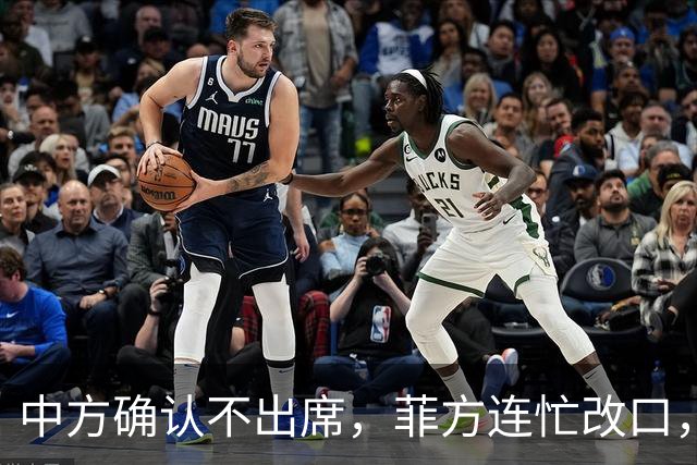 中方确认不出席，菲方连忙改口，没有要与台合作！结果还是失望了
