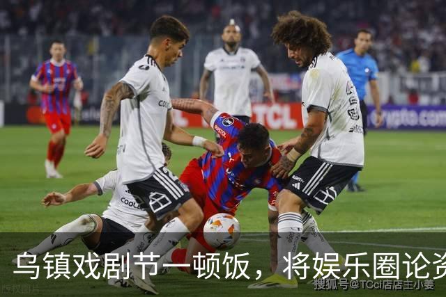 乌镇戏剧节一顿饭，将娱乐圈论资排辈、江湖地位体现的淋漓尽致