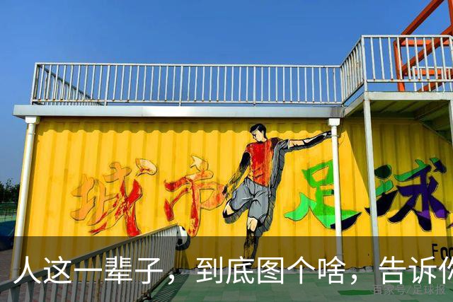 人这一辈子，到底图个啥，告诉你，没有子孙后代，就没有什么盼头