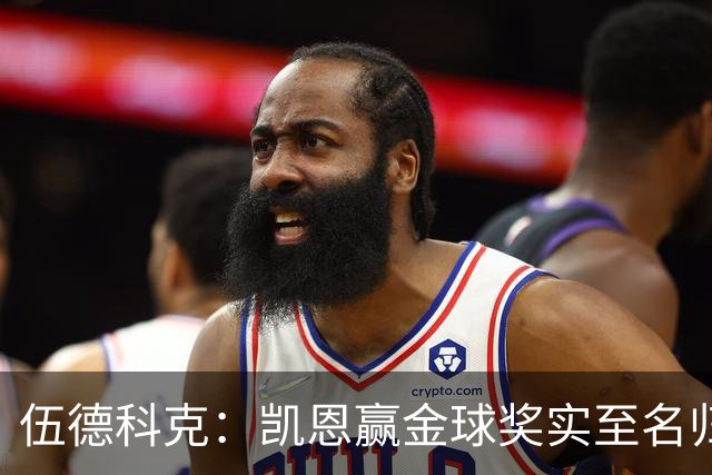 伍德科克：凯恩赢金球奖实至名归