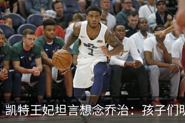 凯特王妃坦言想念乔治：孩子们明天放假，我等不及全家团聚