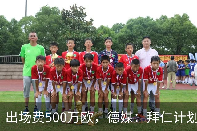 出场费500万欧，德媒：拜仁计划于27年1月前往内罗毕踢友谊赛