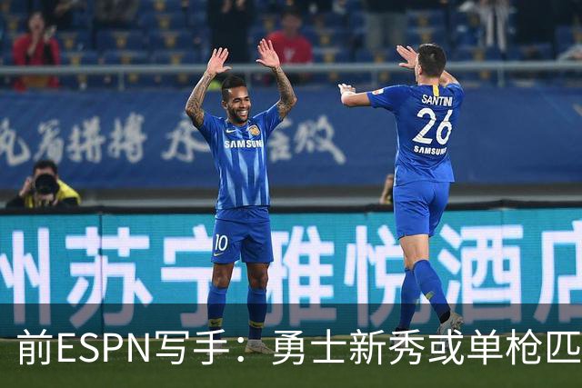 前ESPN写手：勇士新秀或单枪匹马救库里时代
