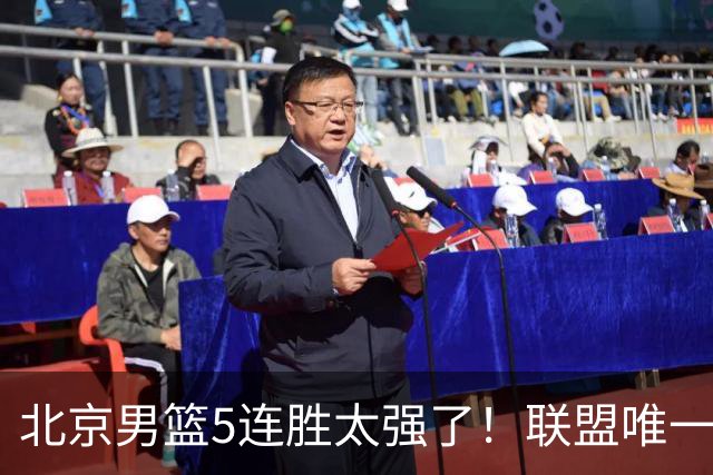 北京男篮5连胜太强了！联盟唯一不败队+净胜133分，冠军相藏不住