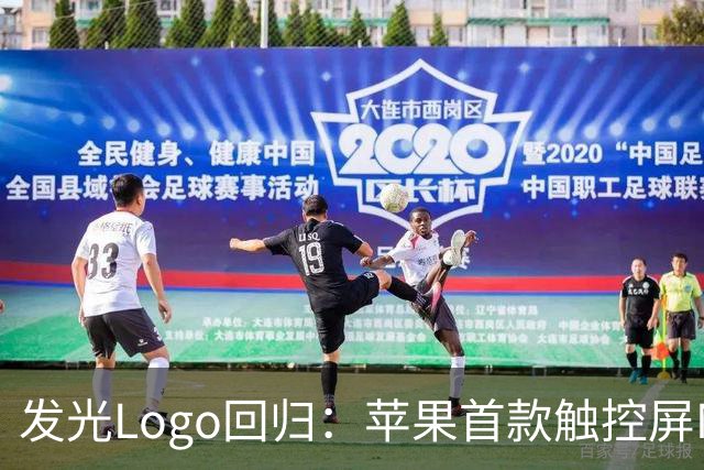 发光Logo回归：苹果首款触控屏MacBook Pro“苹果标”又会亮了