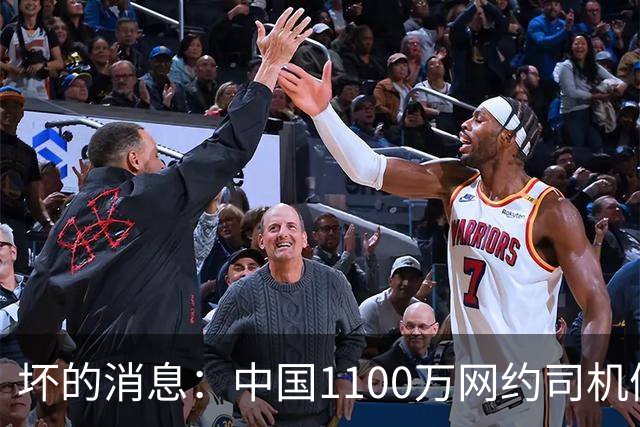 坏的消息：中国1100万网约司机们面临的非常严峻问题，已经到来了