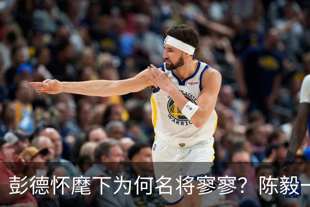 彭德怀麾下为何名将寥寥？陈毅一语道破：他曾率2万兵刚23万大军