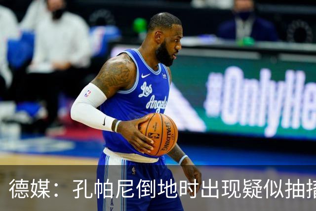 德媒：孔帕尼倒地时出现疑似抽搐症状，医疗团队正检查头部的问题