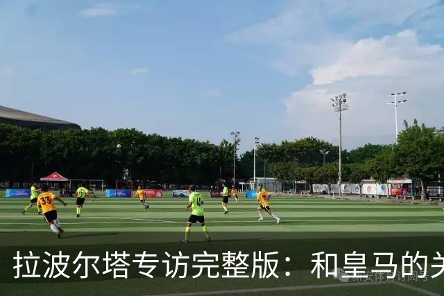 拉波尔塔专访完整版：和皇马的关系？已经不存在“关系”了