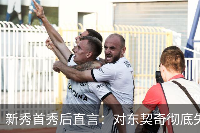 新秀首秀后直言：对东契奇彻底失去尊重
