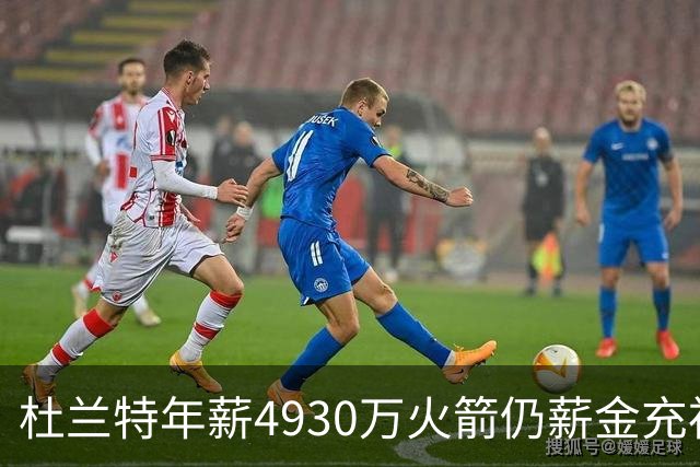 杜兰特年薪4930万火箭仍薪金充裕：申京3564万配斯玛特仅600万