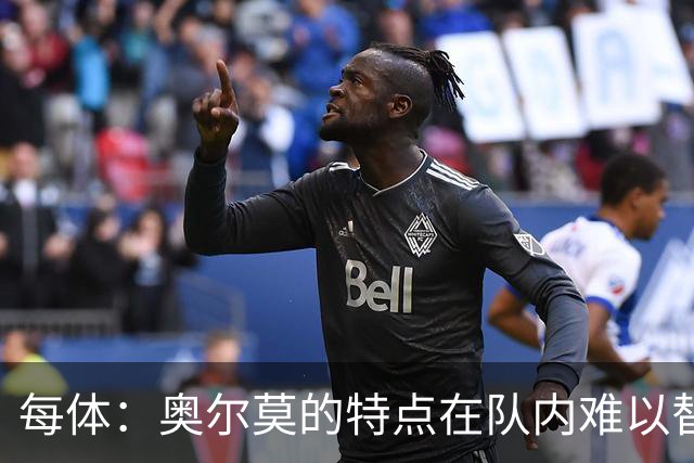 每体：奥尔莫的特点在队内难以替代，弗里克中场排兵受影响