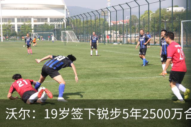 沃尔：19岁签下锐步5年2500万合同 首次重伤后对球鞋产生怀疑