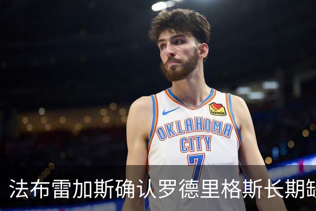 法布雷加斯确认罗德里格斯长期缺阵，科莫或启动换人规则