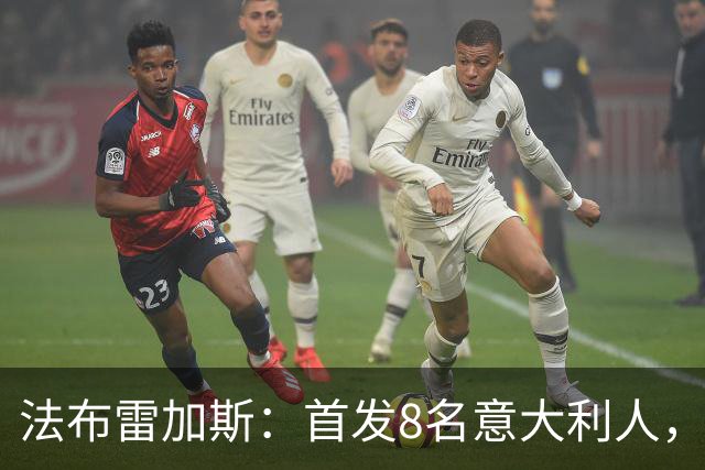 法布雷加斯：首发8名意大利人，青训已在复制一线队理念