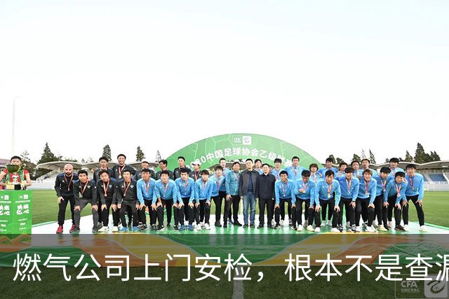 燃气公司上门安检，根本不是查漏气！真正目的其实是这三件事