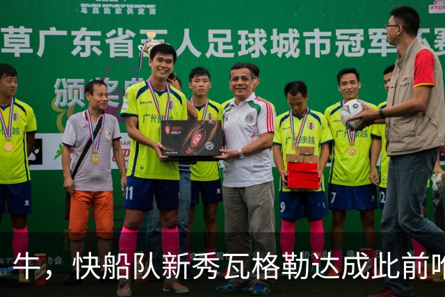牛，快船队新秀瓦格勒达成此前唯一由勒布朗·詹姆斯达成的成就