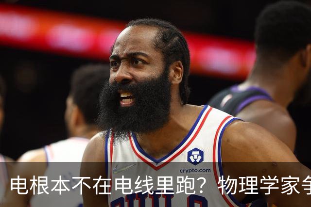 电根本不在电线里跑？物理学家争论一百多年，真相颠覆所有人认知