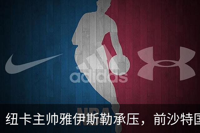 纽卡主帅雅伊斯勒承压，前沙特国脚称其或重返吉达国民