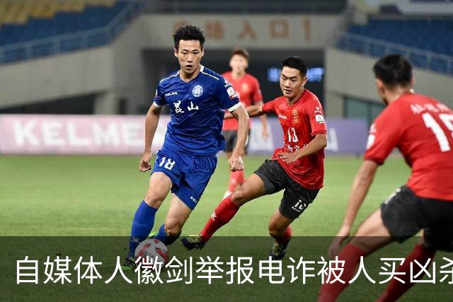 自媒体人徽剑举报电诈被人买凶杀害，凶手为什么不判死刑？