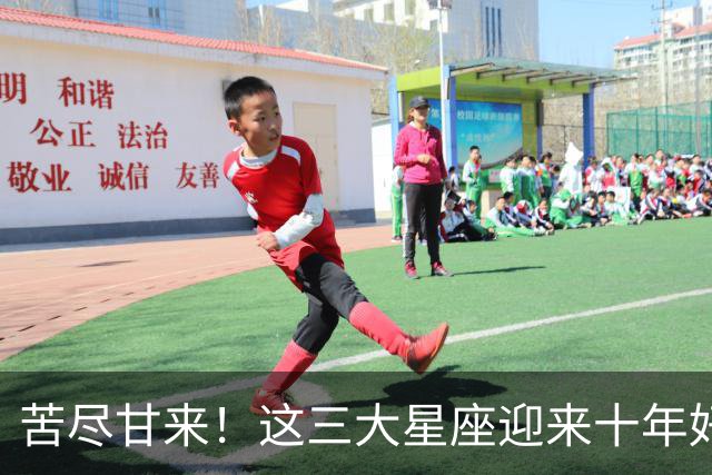苦尽甘来！这三大星座迎来十年好运，贵人相伴喜事不断