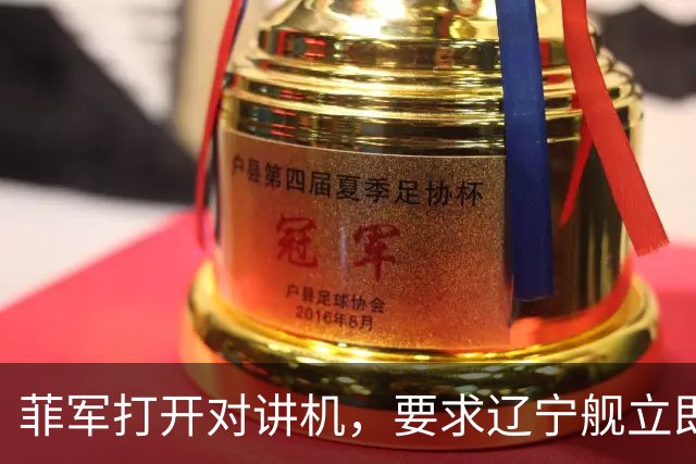 菲军打开对讲机，要求辽宁舰立即表明身份，结果只听到一片忙音