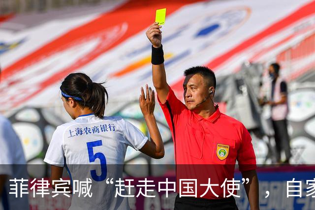 菲律宾喊“赶走中国大使”，自家人先拍桌子：等于把全国推下悬崖