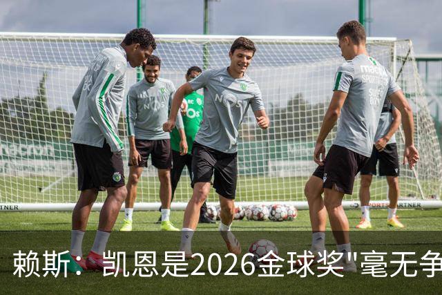 赖斯：凯恩是2026金球奖"毫无争议的赢家"