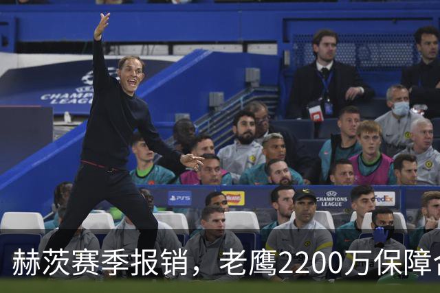 赫茨赛季报销，老鹰2200万保障合同悬念升级
