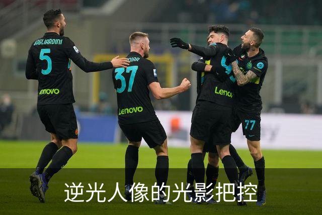 逆光人像的光影把控