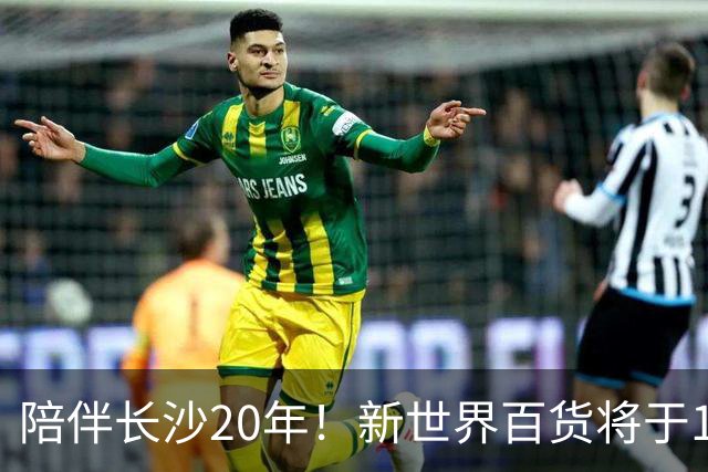 陪伴长沙20年！新世界百货将于11月11日撤场，明确了会员卡、积分及预付卡相关售后安排
