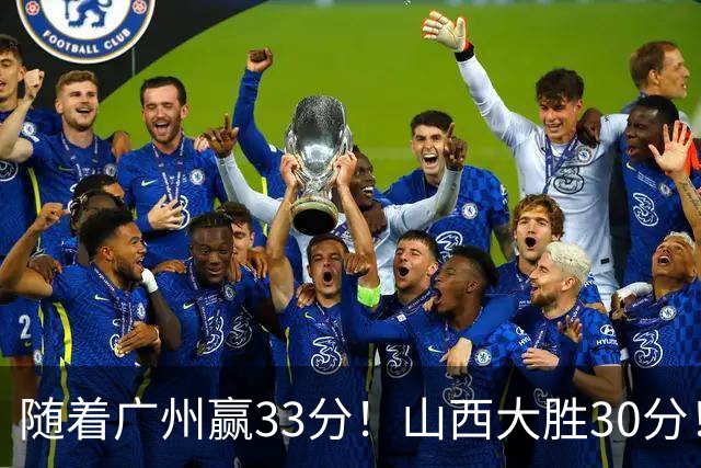 随着广州赢33分！山西大胜30分！CBA最新积分榜，上海第1四川第5广东第15