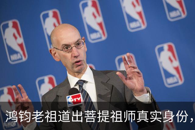 鸿钧老祖道出菩提祖师真实身份，玉皇大帝只是菩提祖师其中一个弟子