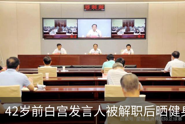42岁前白宫发言人被解职后晒健身照，戴MAGA帽举铁